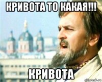 кривота то какая!!! кривота