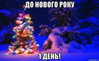 до нового року 1 день!