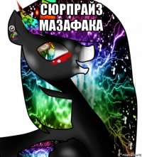 сюрпрайз мазафака 