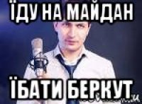їду на майдан їбати беркут
