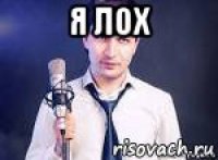 я лох 