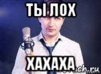 ты лох хахаха