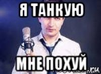 я танкую мне похуй