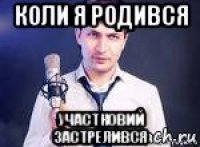 коли я родився участковий застрелився