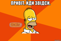 привіт, йди звідси. 
