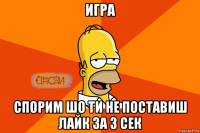 игра спорим шо ти не поставиш лайк за 3 сек