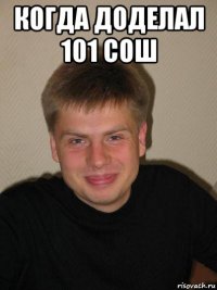 когда доделал 101 сош 