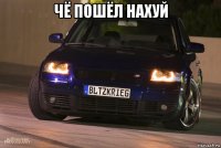 чё пошёл нахуй 