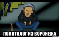 политолог из воронежа