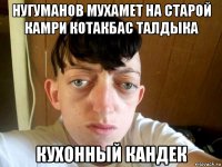 нугуманов мухамет на старой камри котакбас талдыка кухонный кандек
