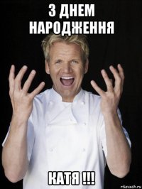 з днем народження катя !!!