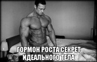  гормон роста секрет идеального тела