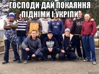 господи дай покаяння підніми і укріпи 