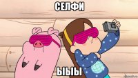 селфи ыыы