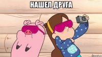 нашел друга 