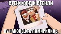 стенфорд и стенли ну наконец то помирились