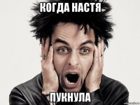 когда настя пукнула
