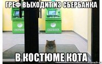 греф выходит из сбербанка в костюме кота