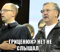  гриценюк? нет не слышал. . .