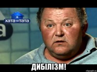  дибілізм!