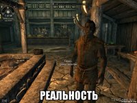  реальность
