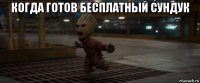 когда готов бесплатный сундук 