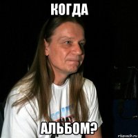 когда альбом?