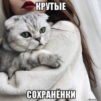 крутые сохранёнки