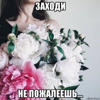 заходи не пожалеешь...