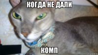 когда не дали комп