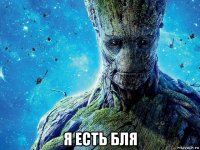  я есть бля