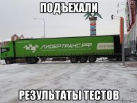 подъехали результаты тестов