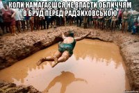коли намагаєшся не впасти обличчям в бруд перед радзиховською 