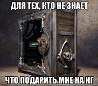 для тех, кто не знает что подарить мне на нг