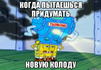 когда пытаешься придумать новую колоду