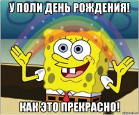 у поли день рождения! как это прекрасно!