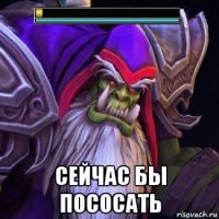  сейчас бы пососать