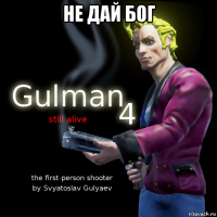 не дай бог 