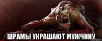  шрамы украшают мужчину