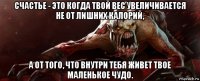 счастье - это когда твой вес увеличивается не от лишних калорий, а от того, что внутри тебя живет твое маленькое чудо.