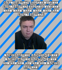 сперма пташина, а краник мужчини. сперма пташина у кранику мужчини. мням-мням-мням-мням-мням-ням сперма пташина! млєчко пташине, а піська дівчини! млечко пташине у пісьці дівчини! ням-ням-ням-ням-ням-ням млєчко пташини!