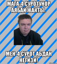 мага-4 суротунор аябай жакты. мен-4 сурот абдан негизи!