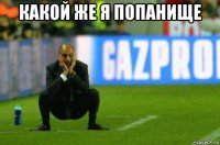 какой же я попанище 