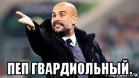  пеп гвардиольный.