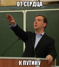 от сердца к путину