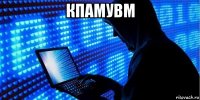 кпамувм 
