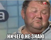  ничего не знаю