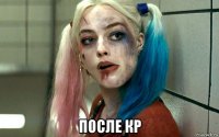 после кр