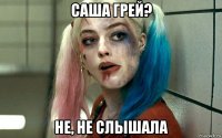 саша грей? не, не слышала