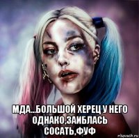  мда...большой херец у него однако,заиблась сосать,фуф